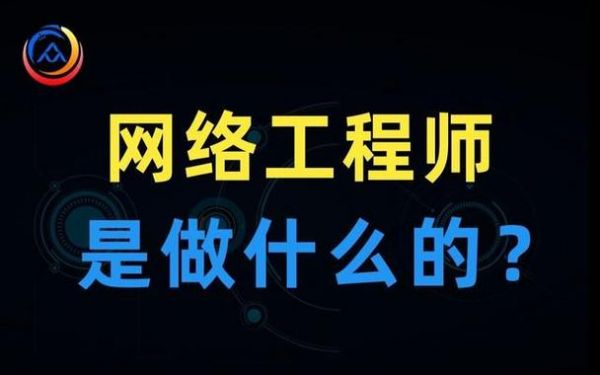 网络工程师技术学院选哪个(网络工程师技术学院选哪个专业)-图1 网络工程师技术学院选哪个(网络工程师技术学院选哪个专业)-图1