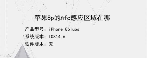 ip8pnfc在哪个位置（苹果8pnfc在哪）
