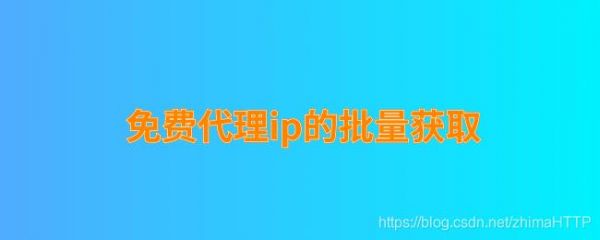 关于获取免费代理的软件哪个好的信息-图1 关于获取免费代理的软件哪个好的信息-图1