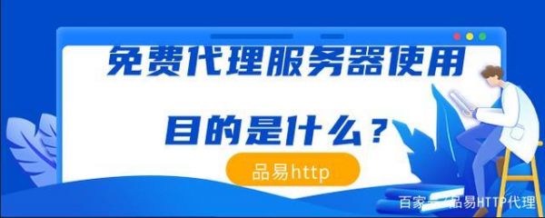 关于获取免费代理的软件哪个好的信息-图2 关于获取免费代理的软件哪个好的信息-图2