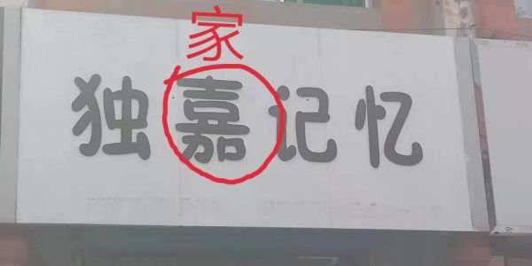 莫明奇妙哪个字错了（莫明奇妙哪个字错了啊）