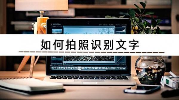 拍照能识别文字的软件哪个好(拍照识别文字的软件哪个好用免费)-图1 拍照能识别文字的软件哪个好(拍照识别文字的软件哪个好用免费)-图1
