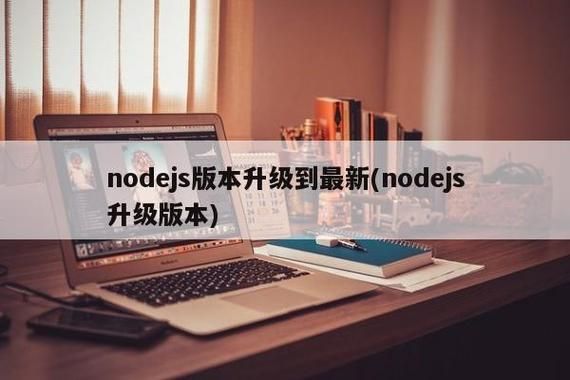 哪个node.js升级（升级nodejs到最新版本）-图1