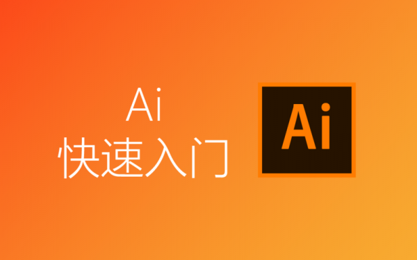 ai哪个教程(ai基础教程工具讲解)-图2 ai哪个教程(ai基础教程工具讲解)-图2