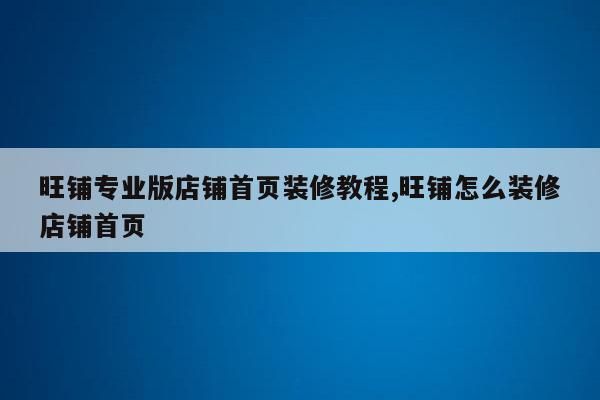 淘宝商品装修软件哪个好(淘宝店铺装修软件大全)-图2 淘宝商品装修软件哪个好(淘宝店铺装修软件大全)-图2