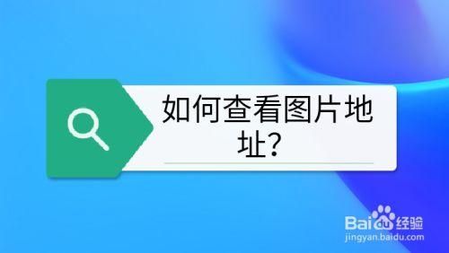 哪个软件用照片查地址(有什么软件通过图片查看地址)-图1 哪个软件用照片查地址(有什么软件通过图片查看地址)-图1
