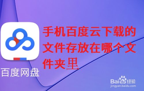 苹果手机百度云在哪个文件夹（苹果手机百度云在哪个文件夹里面）