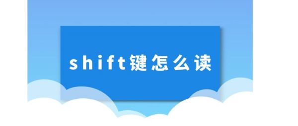 shiftins是哪个键的简单介绍-图1