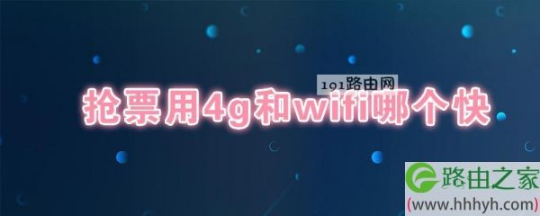 4gwifi哪个快（wifi和4g谁快）-图1