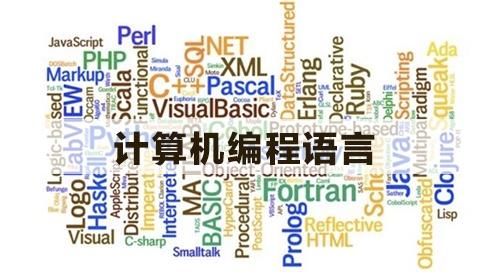 现在的计算机学哪个语言比较好(计算机学哪门语言更好)-图1 现在的计算机学哪个语言比较好(计算机学哪门语言更好)-图1