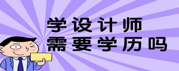 学设计学哪个好（学设计好不好学）