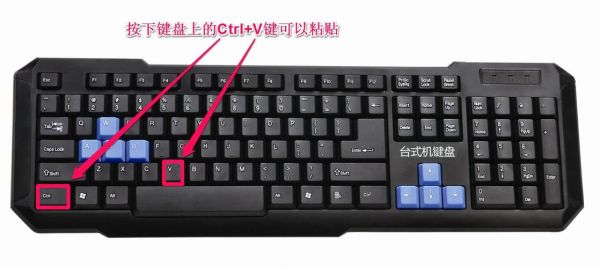 电脑键盘粘贴是哪个键（键盘里粘贴是哪个键）