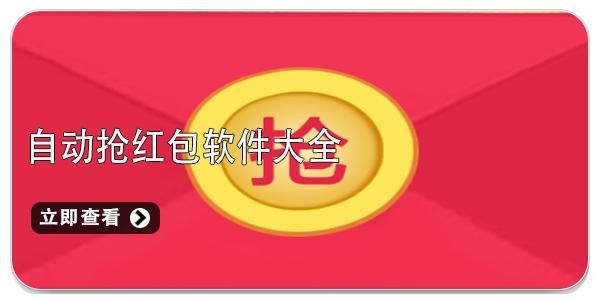 抢红包免费抢红包软件哪个好（抢红包免费神器）
