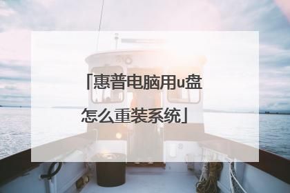 惠普u盘装机按哪个键(惠普u盘装系统步骤)-图2 惠普u盘装机按哪个键(惠普u盘装系统步骤)-图2