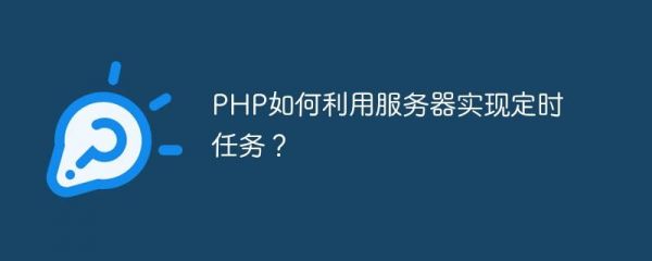 哪个php教程好（php教程 app）