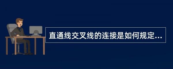 直通和交叉线哪个是专用的（直通线和交叉线有什么区别?）