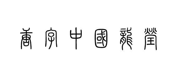 中国龙莹篆体哪个朝代的简单介绍-图3