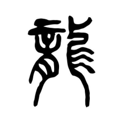 中国龙莹篆体哪个朝代的简单介绍-图2