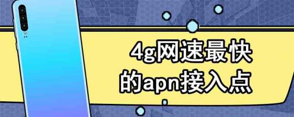 手机移动网络apn哪个好(移动apn类型哪个网速快)-图1 手机移动网络apn哪个好(移动apn类型哪个网速快)-图1
