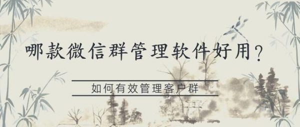 管理微信群的软件哪个好用的简单介绍