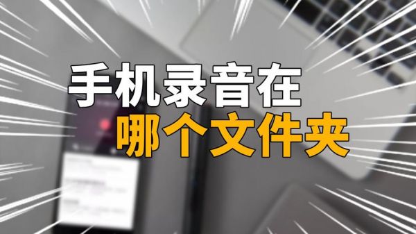 包含安卓手机自动录音设置在哪个文件夹的词条-图2 包含安卓手机自动录音设置在哪个文件夹的词条-图2