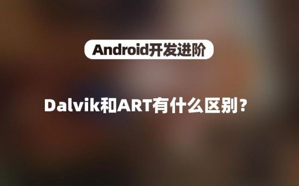 art和dalvik哪个好（dalvik和art cache）