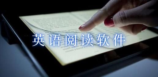 免费阅读英文阅读软件哪个好（免费英语阅读软件排行）