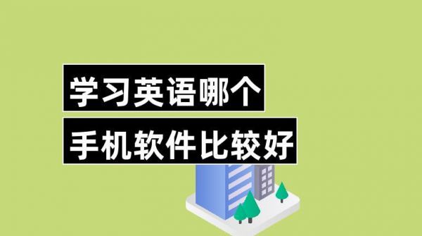 图片的英文单词的软件哪个好(图片的英文单词的软件哪个好用点)-图2 图片的英文单词的软件哪个好(图片的英文单词的软件哪个好用点)-图2