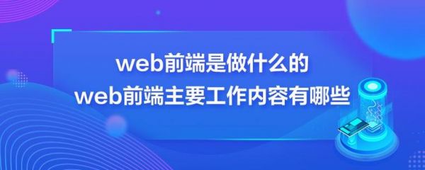 前端归哪个部门（前端部门 是做什么的）