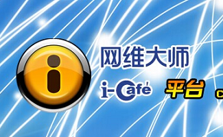 网维大师和易乐游哪个好（网维大师和易乐游哪个好一点）