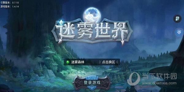 迷雾世界iso一区是哪个(迷雾世界为什么不能玩了)-图1 迷雾世界iso一区是哪个(迷雾世界为什么不能玩了)-图1