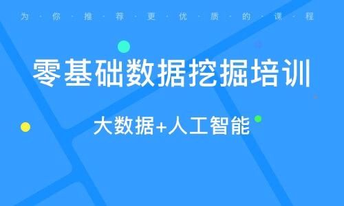 数据挖掘培训班哪个好（数据挖掘培训费用）