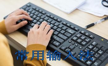 电脑输入法哪个好(电脑输入法哪个好看)-图1 电脑输入法哪个好(电脑输入法哪个好看)-图1