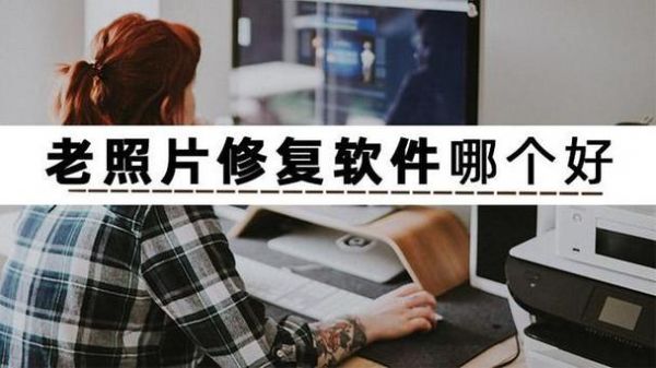 手机照片免费修复软件哪个好(手机照片免费修复软件哪个好一点)-图2 手机照片免费修复软件哪个好(手机照片免费修复软件哪个好一点)-图2