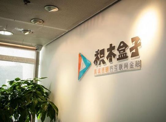 积木盒子公司在哪个城市(积木盒子上市了吗)-图3 积木盒子公司在哪个城市(积木盒子上市了吗)-图3