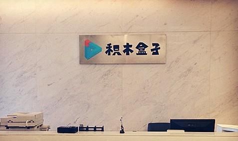 积木盒子公司在哪个城市(积木盒子上市了吗)-图2 积木盒子公司在哪个城市(积木盒子上市了吗)-图2