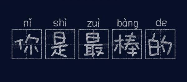棒和好哪个字好(棒和很好的区别)-图1 棒和好哪个字好(棒和很好的区别)-图1