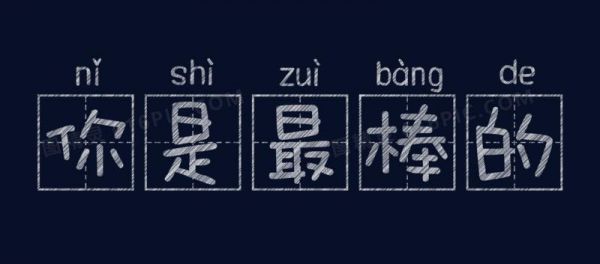 棒和好哪个字好（棒和很好的区别）