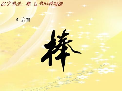 棒和好哪个字好(棒和很好的区别)-图2 棒和好哪个字好(棒和很好的区别)-图2
