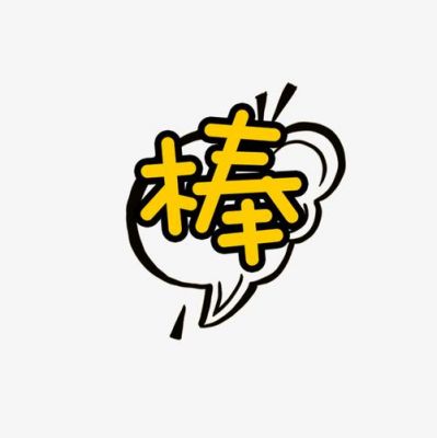 棒和好哪个字好(棒和很好的区别)-图3 棒和好哪个字好(棒和很好的区别)-图3