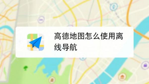 高德地图离线地图在哪个文件夹里的简单介绍-图2 高德地图离线地图在哪个文件夹里的简单介绍-图2