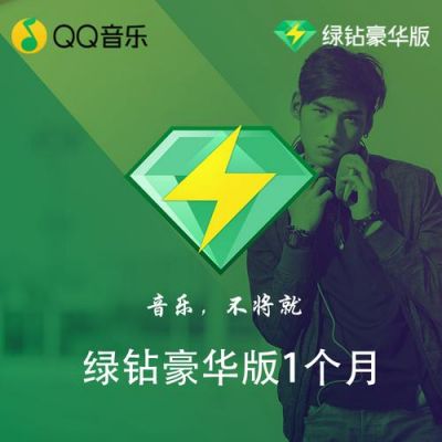 绿钻和付费音乐包哪个好(绿钻和付费音乐包哪个划算)-图2 绿钻和付费音乐包哪个好(绿钻和付费音乐包哪个划算)-图2