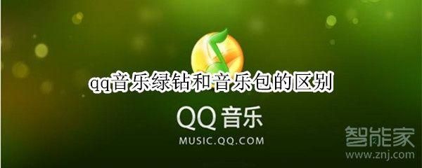 绿钻和付费音乐包哪个好(绿钻和付费音乐包哪个划算)-图3 绿钻和付费音乐包哪个好(绿钻和付费音乐包哪个划算)-图3