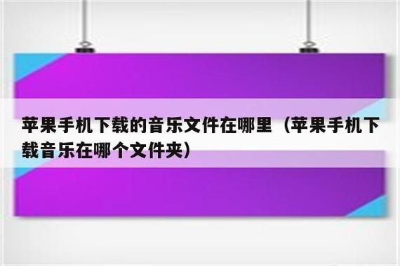 苹果自带的音乐软件是哪个文件夹里(苹果自带的音乐软件是哪个文件夹里面的)-图2 苹果自带的音乐软件是哪个文件夹里(苹果自带的音乐软件是哪个文件夹里面的)-图2