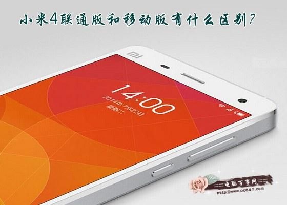 小米4移动和联通哪个好(小米移动与联通关系)-图1 小米4移动和联通哪个好(小米移动与联通关系)-图1