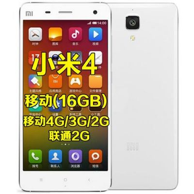 小米4移动和联通哪个好(小米移动与联通关系)-图3 小米4移动和联通哪个好(小米移动与联通关系)-图3