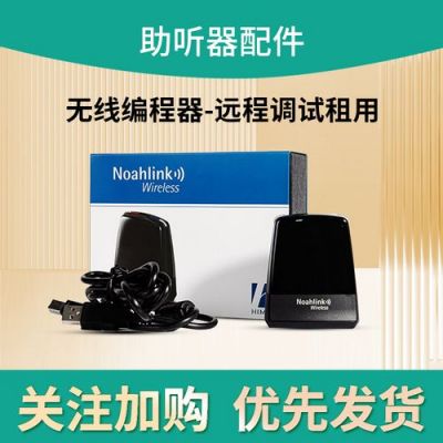 助听器编程器哪个牌子好(助听器编程器哪个牌子好点)-图3 助听器编程器哪个牌子好(助听器编程器哪个牌子好点)-图3