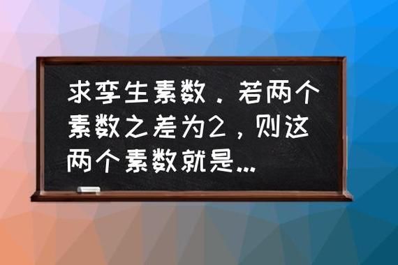下面哪个数是孪生素数(孪生素数猜想的一个弱化形式)-图2 下面哪个数是孪生素数(孪生素数猜想的一个弱化形式)-图2