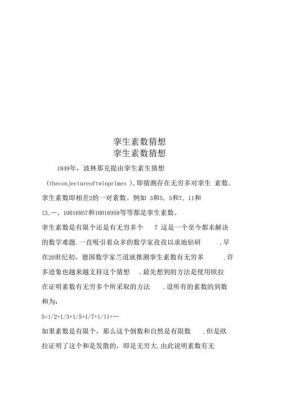 下面哪个数是孪生素数(孪生素数猜想的一个弱化形式)-图1 下面哪个数是孪生素数(孪生素数猜想的一个弱化形式)-图1