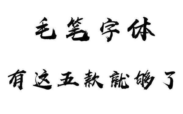 毛笔中的字体哪个简单(毛笔最简单的字体)-图2 毛笔中的字体哪个简单(毛笔最简单的字体)-图2